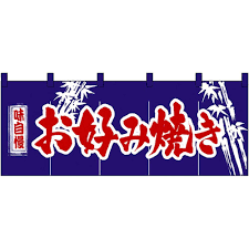お好み焼き のれん
