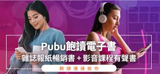 Pubu飽讀電子書城】使用心得與評價+ 專屬優惠碼| 閱讀前哨站
