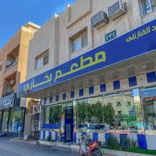 مطعم بخاري العليا 21 Tips