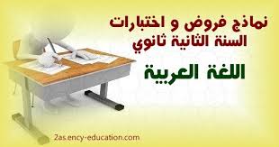 اختبارات اللغة العربية 2 ثانوي شعب علمية