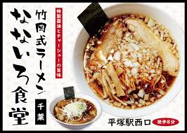竹岡 式 ラーメン 神奈川