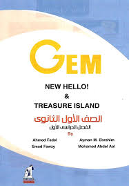 كتاب جيم Gem في اللغة الانجليزية للصف الاول الثانوي الترم الاول 2020