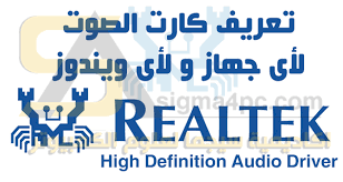 برنامج تعريف الصوت للكمبيوتر واللاب توب لويندوز 7 وويندوز 8 وويندوز 10 الذي نطرحه لكم اليوم في هذا المقال هو افضل برنامج مجاني لتعريف كارت الصوت لجميع اجهزة اللاب توب والكمبيوتر المكتبية pc، كما أنه يُستخدم لتثبيت التعريفات. ØªØ­Ù…ÙŠÙ„ ØªØ¹Ø±ÙŠÙ ÙƒØ§Ø±Øª Ø§Ù„ØµÙˆØª 2021 Ù…Ø¬Ø§Ù†ÙŠ Ù„Ø¬Ù…ÙŠØ¹ Ø§Ù„Ø§Ø¬Ù‡Ø²Ù‡ Ø·Ù„Ø¨ÙƒÙ… Ø¨Ù„Ø³