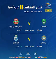 .الدوري الاسباني ،الدوري الانجليزي ،الدوري الايطالي ،الدوري الفرنسي ،الدوري الالماني ،دوري ابطال اوروبا ،الدوري الاوربي ،دوري ابطال افريقيا ،دوري ابطال اسيا وجميع الدوريات و البطولات. ØªØ¹Ø± Ù Ø¹Ù„Ù‰ Ù…ÙˆØ§Ø¬Ù‡Ø§Øª Ø«Ù…Ù† Ù†Ù‡Ø§Ø¦ÙŠ Ø¯ÙˆØ±ÙŠ Ø£Ø¨Ø·Ø§Ù„ Ø¢Ø³ÙŠØ§ Ø§Ù„Ù…Ø¤ÙƒØ¯Ø© ØµØ­ÙŠÙØ© Ø§Ù„Ù…ÙˆØ§Ø·Ù† Ø§Ù„Ø¥Ù„ÙƒØªØ±ÙˆÙ†ÙŠØ©