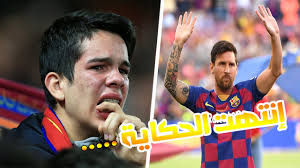 ووصل ميسي إلى مطار برشلونة، صباح اليوم الأربعاء، لكنه لم يبق سوى ساعات قل Ø®Ø¨Ø± ØµØ§Ø¯Ù… Ù„ÙŠÙˆÙ†ÙŠÙ„ Ù…ÙŠØ³ÙŠ ÙŠØºØ§Ø¯Ø± Ø¨Ø±Ø´Ù„ÙˆÙ†Ø© Ùˆ Ø¨Ø¯Ù„ÙŠÙ„ ÙˆØ¯Ø§Ø¹Ø§ Ù…ÙŠØ³ÙŠ Youtube