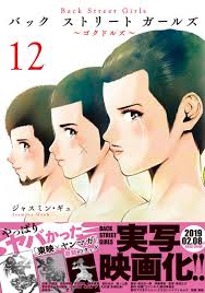 Back Street Girls 12 ヤングマガジンKC : ジャスミン・ギュ