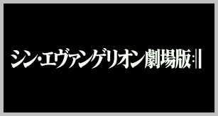 安倍晋三総理は4月7日、首相官邸で開いた新型コロナウイルス感染症対策本部で、緊急事態宣言を発令した。 埼玉、千葉、東京、神奈川、大阪、兵庫、福岡の7都 緊急事態宣言の全文は以下の通り。 安倍総理 基本的対処方針等諮問委員会において、新型コロナウイルス感染症については、肺炎等の. ã‚·ãƒ³ ã‚¨ãƒ´ã‚¡ãƒ³ã‚²ãƒªã‚ªãƒ³åŠ‡å ´ç‰ˆ ã¯ã„ã¤å…¬é–‹ã™ã‚‹ ç·Šæ€¥äº‹æ…‹å®£è¨€ã§å†åº¦å»¶æœŸ Just Life Topics