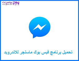 Houssin20 يول 2016, في 00:44. ØªØ­Ù…ÙŠÙ„ ÙÙŠØ³ Ø¨ÙˆÙƒ Ù…Ø§Ø³Ù†Ø¬Ø± 2020 Messenger Ù„Ù„Ø§Ù†Ø¯Ø±ÙˆÙŠØ¯ Ù…Ø¬Ø§Ù†Ø§ Ø§Ø®Ø± Ø§ØµØ¯Ø§Ø± Ø¨Ø±Ø§Ù…Ø¬ Ù†Øª