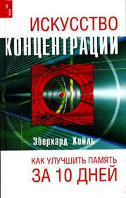 счастлив по собственному желанию 12 шагов к душевному здоровью Iskusstvo Koncentracii Kak Uluchshit Pamyat Za 10 Dnej Eberhard Hojl Skachat Besplatno Knigi Dlya Chteniya Knigi Klassicheskaya Literatura