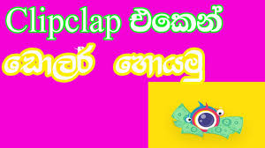 Aplikasi penghasil uang tercepat terbukti membayar terpercaya dan terbaik langsung transfer ke rekening bank lokal atau melalui paypal masih aktif. Clipclaps Mod Money