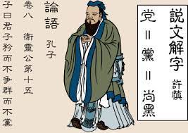 说文解字 党 繁体 上尚下黑 意即 尚黑 党 党 人 在汉语中含有贬义 中国历史上的政治小集团 往往被称为 朋党 在中国传统文化中 是不好的概念 与 狐朋狗党 同义 结党 和 营私 连在一起 选自 9评 小秘你表误会啊 我说国民党