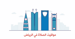 اوقات الصلاة روسيا , russia , مع امكانية التنبية لمواقيت الصلاة بالصوت وبمختلف اصوات الأذان , فكل من صلاة الفجر سيتم رفعها بالأذان الخاص به وكل من صلاة الظهر والعصر والمغرب والعشاء لها أذانها الخاص. Ø§Ø°Ø§Ù† Ø§Ù„Ø¹Ø´Ø§Ø¡ Ø¬Ø¯Ù‡