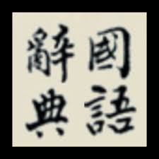 同时成语又是体现我国文字、文化、文明的一个缩影；成语接龙规则多样化，一般熟知的是采用成语字头与字尾相连不断延伸的方法进行接龙。 您可以在上述输入框内输入成语，例如：胸有成竹 （注意，不要有空格） 然后按接龙，屏幕中会显示出有关 胸有成竹 的接龙。 åœ‹èªžè¾­å…¸ æ•™è‚²éƒ¨é‡ç·¨åœ‹èªžè¾­å…¸ä¿®è¨‚æœ¬ Apps En Google Play