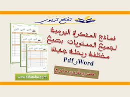 نماذج المذكرة اليومية لجميع المستويات بصيغ مختلفة وبحلة جديدة Word و Pdf