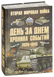 Вторая мировая война началась 1 сентября 1939 года с нападения фашистской германии на польшу. Vtoraya Mirovaya Vojna Den Za Dnem Hronika Sobytij 1939 1945 Andrej Mernikov Kupit Knigu Vtoraya Mirovaya Vojna Den Za Dnem Hronika Sobytij 1939 1945 V Minske Izdatelstvo Harvest Na Oz By