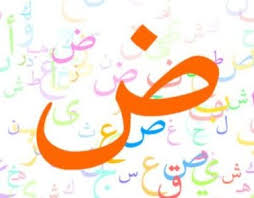 زيادة الإقبال على تعلم اللغة العربية في تركيا مجلة الض اد