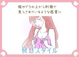 乳首イキ チクニーで乳首イキの感覚をつかむ 服やブラの上から刺激する 快感スタイル チクニー スタイル 感じ