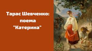 Это имя давали своим героиням уильям шекспир, вениамин каверин, николай некрасов, николай островский, лев толстой. Poema Katerina Tarasa Shevchenka Skorochenij Viklad I Analiz Promovu In Ua