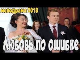 скачать фильмы и сериалы на телефон в хорошем качестве Lyubov Po Oshibke Film 2018 Melodrama Russkie Serialy Youtube S Izobrazheniyami Filmy Serialy Plejlisty