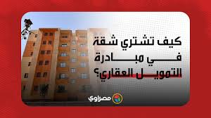 حازت مبادرة التمويل العقاري بفائدة متناقصة 3% على 30 عاما التي أطلقها الرئيس عبد الفتاح السيسي على اهتمام جميع المواطنون المصريين لمعرفة شروط المبادرة والبنوك. ÙƒÙŠÙ ØªØ´ØªØ±ÙŠ Ø´Ù‚Ø© ÙÙ‰ Ù…Ø¨Ø§Ø¯Ø±Ø© Ø§Ù„ØªÙ…ÙˆÙŠÙ„ Ø§Ù„Ø¹Ù‚Ø§Ø±ÙŠ Youtube