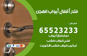 فتح قفل الباب الهجن 55566392 فتح اقفال أبواب خشب المنيوم حديد الكويت