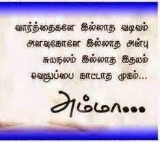 Image Result For Amma Tamil Kavithaigal In Tamil Language Tamil Kavithaigal Tamil Language Quotes