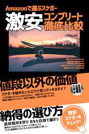 amazonで人気 安いスケボーでも後悔しない選び方 15メーカー比較 スケボー スケボー デッキ 後悔しない