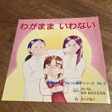 オウム真理教 わがまま いわない 識華ちゃんのちょっと真理シリーズ No.3 子供