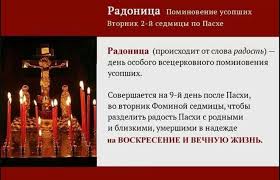 В 2021 году праздник пришелся на 11 мая. Radonica Eto Den Pominoveniya Usopshih Novosti Upravlenie Vnutrennej Politiki Upravleniya Podrazdeleniya Administraciya I Gorodskaya Duma Municipalnogo Obrazovaniya Gorod Geroj Novorossijsk