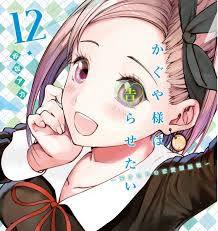 Check spelling or type a new query. å¿™ã—ã„äººã®ãŸã‚ã® ã‹ãã‚„æ§˜ã¯å'Šã‚‰ã›ãŸã„ç¬¬12å·» ã‚ã‚‰ã™ã˜ç´¹ä»‹