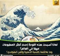 ‫الموجة العظيمة-the great wave》إحدى أشهر اللوحات المطبوعة في ...‬‎