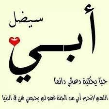 اشعار وصور عن ابوي , كلام عن الاب ,صور عن الاب , رمزيات عن الاب , ابوي , ابي , حب الاب, عشق الاب, كلام حزين عن الاب, طاعه الاب, بر الاب, دعاء للاب, توبيكات واتس اب عن الاب, ابوي , حالات, انستقرام, سناب شات, تغريدات, تويتر, امي , الام, اخوي , الاخ, جدي, يوم الاب, شعار عن الاب 2021. Https Xn Mgb9cdf Net D8 B9 D8 A8 D8 A7 D8 B1 D8 A7 D8 Aa D8 B9 D9 86 D8 A7 D9 84 D8 A7 D8 A8