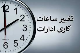 ساعت کاری ادارات از ۱۵ شهریور