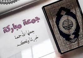صور جمعة مباركة جعلها الله جمعة خير لنا ولكم عالم الصور islamic messages my pictures jumma mubarak images