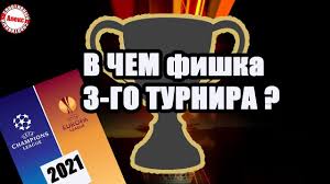 The uefa europa conference league (abbreviated as uecl), colloquially referred to as uefa conference league, is a planned annual football club competition held by uefa for eligible european football clubs. Kogda Start Ligi Konferencij Chto Nuzhno Znat Pro Novyj Turnir Youtube