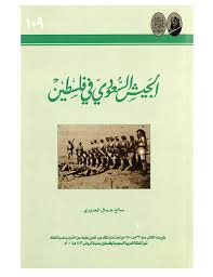 الجيش السعودي في فلسطين متجر إصدارات دارة الملك عبدالعزيز