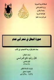 صورة البطل في شعر أبي تمام ماجستير Pdf Arabic Calligraphy