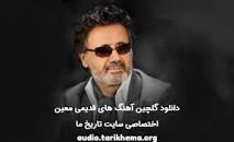 نتیجه تصویری برای گلچین 250 آهنگ قدیمی (دریک فایل)