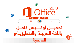 تحميل حزمة مايكروسوفت أوفيس 2013 نسخة مدمج معها اللغات الثلاثة العربية و الانجليزية و الفرنسية وبالنواتين 32 بت و 64 بت Microsoft Office Pro Plus 2013 Artist Abram