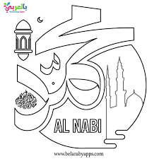 These eid mubarak coloring pages are perfect for parents, teachers, mentors, or anyone who would like to make eid a bit more special for the young ones around date & iftar interactive printable for kids, digital download, islamic art print, ramadan printables, instant download, ramadan art, diy. Prophet Muhammad Coloring Pages Islamic Colouring Book Belarabyapps