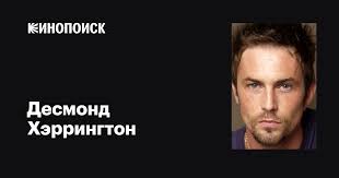 Десмонд Хэррингтон (Desmond Harrington): фильмы, биография, семья,  фильмография — Кинопоиск