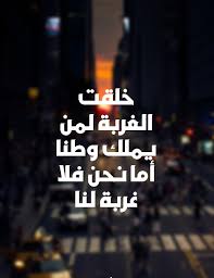 صور حزينة جدا عن الغربة Sowarr Com موقع صور أنت في صورة Funny Quotes Best Quotes Inspirational Quotes