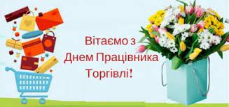 На фахівців цього виду діяльності є постійний попит на ринку праці. Den Pracivnikiv Torgivli 2020 Privitannya U Virshah Kartinkah Listivkah Unian