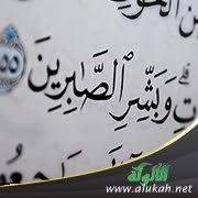 شرح باب الصبر من كتاب رياض الصالحين