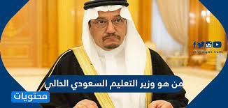 إن وزير التعليم السعودي الحالي هو الوزير حمد بن محمد بن حمد آل الشيخ ، وهو مسلم سعودي الجنسية، تم تعيينه بعد الوزير أحمد العيسى، الذي صدر قرار تعيينه في منصبه منذ 27 ديسمبر 2018م، حصل حمد على درجة الدكتوراه في التخطيط والتنمية الاقتصادية من جامعة ستانفورد، بدأت مسيرته. Ù…Ù† Ù‡Ùˆ ÙˆØ²ÙŠØ± Ø§Ù„ØªØ¹Ù„ÙŠÙ… Ø§Ù„Ø³Ø¹ÙˆØ¯ÙŠ Ø§Ù„Ø­Ø§Ù„ÙŠ Ù…ÙˆÙ‚Ø¹ Ù…Ø­ØªÙˆÙŠØ§Øª