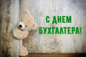 День бухгалтера — профессиональный праздник специалистов в области бухгалтерского учёта. Pozdravleniya S Dnem Buhgaltera Chavo Klub