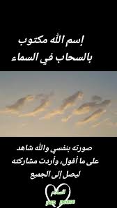 ‫الله السماء‬‎ ile ilgili görsel sonucu