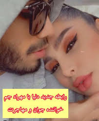 شروع رابطه بعد از شکست عشقی با خواست درونی. Ù†Ú¯Ø§Ù‡ÛŒ Ø¨Ù‡ Ø±Ø§Ø¨Ø·Ù‡ Ø¹Ø§Ø´Ù‚Ø§Ù†Ù‡ Ø¯Ù†ÛŒØ§ Ø¬Ù‡Ø§Ù†Ø¨Ø®Øª Ùˆ Ù…Ù‡Ø±Ø§Ø¯ Ø¬Ù… Ø¹Ú©Ø³