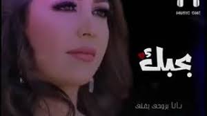 جنات حالة واتس اب بحبك ي حبيبي اكمني بهواك وبحس انك مني سمعني طرب روحي بغني انا بحكي لكل الدنيا عليك بحب الحب اللي جمعنا وبحب الشوق اللي وجعنا وعمري بجد مالوش معني. Ø¨Ø­Ø¨Ùƒ Ø­Ø§Ù„Ø§Øª Ø¬Ù†Ø§Øª Mp3