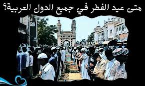 كل عام وانتم بخير بمناسبة حلول عيد الفطر المبارك, مما لا شك فيه أن هناك العديد من اجمل رسائل التهنئة بالعيد السعيد مسجات تهاني بمناسبة عيد الفطر للاصدقاء والاهل وللجميع. Ù…ØªÙ‰ ÙŠØµØ§Ø¯Ù Ø¹ÙŠØ¯ Ø§Ù„ÙØ·Ø± 2021 ÙÙŠ Ø§Ù„Ø¯ÙˆÙ„ Ø§Ù„Ø¹Ø±Ø¨ÙŠØ©